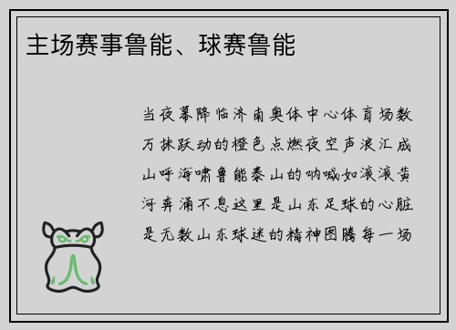 主场赛事鲁能、球赛鲁能
