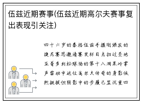 伍兹近期赛事(伍兹近期高尔夫赛事复出表现引关注)
