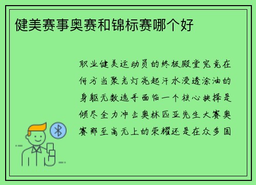 健美赛事奥赛和锦标赛哪个好