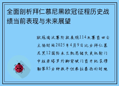 全面剖析拜仁慕尼黑欧冠征程历史战绩当前表现与未来展望