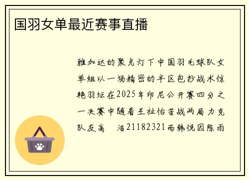 国羽女单最近赛事直播
