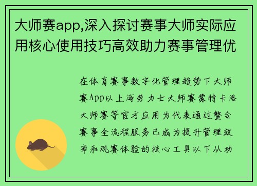 大师赛app,深入探讨赛事大师实际应用核心使用技巧高效助力赛事管理优化