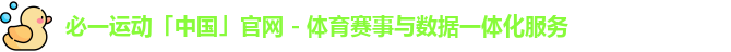 必一运动「中国」官网 - 体育赛事与数据一体化服务